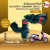 ราคา หัวฉีดเดิม HONDA SCOOPY I สกู๊ปปี้ไอ (ปี2009-2011) หัวฉีดยาว 6 รู มอเตอร์ไซค์ scoopy-i หัวจ่ายน้ำมัน (51753754466)