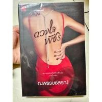 ราคา หนังสือ ดวงใจพัชร นิยายโรแมนติก มือ2 (23683949667)