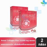 ราคา Amsel Collagen Plus 10,000mg แอมเซล คอลลาเจนพลัส กลิ่นเบอร์รี่ 10 ซอง [2 กล่อง] AA 6410 คอลลาเจนจากญี่ปุ่น (20791418623)