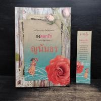 ราคา กงดอกรัก - ญนันธร ️1132670 (53150368516)
