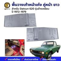 ราคา พื้นวางเท้าในเก๋ง Datsun Nissan 620 1972-79 คู่หน้า ซ้าย ขวา ดัทสัน นิสสัน แบบยาว เหล็กซิงค์ คุณภาพดี ส่งไว (24365552974)