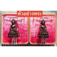 ราคา ✨รับประกันพระแท้✨พระกริ่งชินบัญชรเศรษฐี ปี 64(เนื้อนวะโลหะก้นทองแดง) หลวงปู่พระมหาศิลา สิริจันโท (สร้างน้อยแค่ 599 องค์) (25675740104)