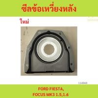ราคา ซีลข้อเหวี่ยงหลัง,ซีลคอหลัง FORD FIESTA,FOCUS MK3 1.5,1.6 ซีลข้อเหวี่ยงหลัง,ซีลคอหลัง FORD FIESTA,FOCUS MK3 1.5,1.6 (26477835169)