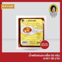 ราคา แม่ประนอม น้ำพริกแกงกะหรี่เจ 50 กรัม (6938508443)
