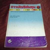 ราคา การบัญชีต้นทุน 2 สภาพเยิน (29003061473)
