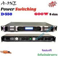 ราคา เพาเวอร์แอมป์ รุ่น D-550 Class D 600 วัตต์ ที่ 8 โอมป์ ขับดอก 18 นิ้ว ได้ 2 ข้าง ข้างละ 2 ดอก (16266246421)