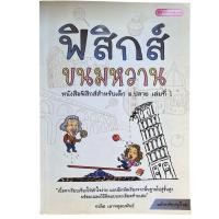 ราคา [ไม่มีขีดเขียน] หนังสือเรียนฟิสิกส์ ม.4-6 ฟิสิกส์ขนมหวาน เล่ม 1 พื้นฐานแน่น โจทย์เยอะ พร้อมวิธีคิดแบบละเอียด (48105636167)