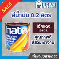 ราคา ♜ส่งไว♜ สีน้ำมัน Hato สีโอ๊คแดง S606 ปริมาณ 0.2 ลิตร สีเคลือบเงา สีน้ำมัน สีน้ำมันทาเหล็ก สีน้ำมันทาไม้ N14-04 (24364825444)