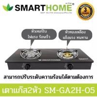 ราคา เตาแก๊ส เตาแก๊ส2หัว SMARTHOME เตาแก๊สหน้ากระจก SM-GA2H-05 เตาแก๊ส เตาแก๊สหัวคู่ หัวเตาธรรมดาและเทอโบ (13001247247)