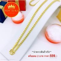 ราคา สร้อยทอง สร้อยคอลายอิตาลี หนัก 2 บาท ยาว 24" สร้อยทอง ทองชุบ ทองโคลนนิ่ง ทองปลอม ชุบทอง 96.5% ไม่ลอก ไม่ดำ (11155408723)