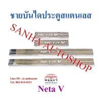 ราคา ชายบันไดประตูสแตนเลส Neta V ปี 2022,2023,2024,2025 ชายบันได กันรอยประตู สคัพเพลท สครับเพลทกันรอย กาบประตู กันรอยชายบันได (22185190102)