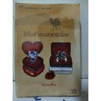 ราคา ลิขิตรักทะเลทรายเลือด โดย ซ่อนกลิ่น (28238133828)