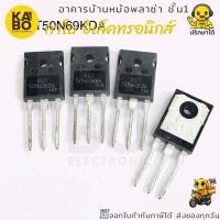 ราคา Mosfet IGBT KGT50N60KDA เฟส IGBT ทนแรงดัน 600V กระแส 100A แพ็คเกจ TO-3P พร้อมส่งในไทย (42956599745)