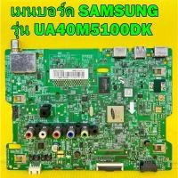 ราคา เมนบอร์ด SAMSUNG รุ่น UA40M5100DK พาร์ท BN94-13192V อะไหล่ของแท้ถอด มือ2 (13614634900)