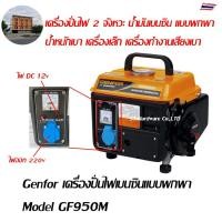 ราคา Genfor +เครื่องปั่นไฟ เครื่องปั่นไฟเบนซิน ขนาดพกพา 2 จังหวะ Model GF950M (10311336889)