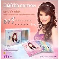 ราคา ■มือ1 CD Box Set อรวี สัจจานนท์ อัลบั้ม เพชรน้ำหนึ่ง ชุดที่ 1-6 (ลิขสิทธิ์แท้) (แนวสตริง) (22463856544)