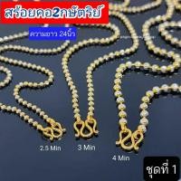 ราคา สร้อยคอ18K แท้ งานทอง2กษัตริย์ ความยาว24นิ้ว (28110216171)