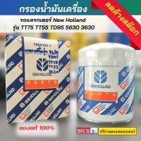 ราคา กรองน้ำมันเครื่อง รถแทรกเตอร์ New Holland รุ่นTT75 TT55 TD95 5630 3630 ของแท้ (20372810089)