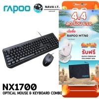 ราคา มีส่งด่วน RAPOO NX1700 OPTICAL MOUSE & KEYBOARD COMBO (เมาส์ & คีย์บอร์ด) ของแท้รับประกันศูนย์ 2 ปี (4451494410)