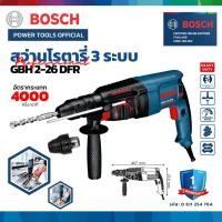 ราคา BOSCH GBH 2-26 DFR สว่านโรตารี่ 3 ระบบ (มีหัวเปลี่ยน) 800 วัตต์ (เลิกผลิต) (1040216002)