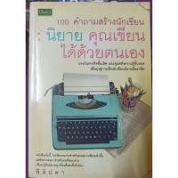 ราคา หนังสือมือสองเก่า 100 คำถามสร้างนักเขียน นิยาย คุณเขียนได้ด้วยตนเอง (27013908516)