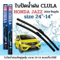 ราคา ที่ปัดน้ำฝน ใบปัดน้ำฝนก้านซิลิโคนพร้อมยางใบปัด CLULA ตรงรุ่น HONDA JAZZ ปี2014-ปัจจุบัน ขนาด24-14นิ้ว จำนวน1คู่ (18677064148)