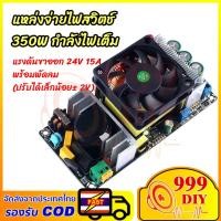 ราคา 999DIY สวิตช์ชิ่ง 24v 15A กำลังไฟเต็ม 350w สวิตช์ชิ่ง24v สวิทชิ่ง24โวลต์ Power supply 24v Switching Power Supply AC To DC พลังที่แท้จริง 350W (51406759675)