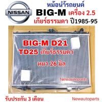 ราคา หม้อน้ำ STAL NISSAN BIG-M D21 เครื่อง 2.5 เกียร์ธรรมดา ปี1985-95 หม้อน้ำรถยนต์ นิสสัน บิ๊กเอ็ม TD25 หม้อน้ำหนา 26 มิล (51054603558)