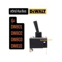 ราคา สวิทช์ หินเจียร ดีวอลท์ DEWALT รุ่น DW810 DW801 DW802 DW803 DW810 (26315486043)