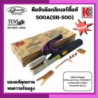 ราคา คีมจับอ๊อก คีมจับเชื่อม คีมเชื่อม ลิเบอร์ตี้แท้100% LIBERTY 500A SH-500A ของแท้คุณภาพ ทนความร้อนสูง (6967755267)