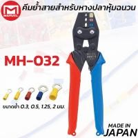 ราคา MARVEL MH-032 คีมย้ำ คีมย้ำหางปลา หุ้มฉนวน 0.3 - 2 mm ผลิตญี่ปุ่น Crimping Tool (48202160333)