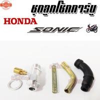 ราคา Honda Sonic ชุดลูกโช้คคาร์ูโซนิค Sonic โซนิค ชุดโช้คคาร์ูรมอเตอร์ไซค์ ชุดโช้คคาร์ูร อะไหล่เดิมๆ อะไหล่ทดแทน (42314561905)