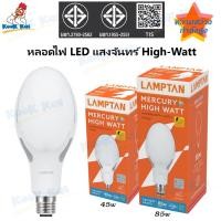 ราคา Lamptan หลอดแสงจันทร์ LED 45W(ขั้วE27) 85W(ขั้วE40) แลมป์ตันLED MERCURY DAYLIGHTใช้แทนหลอดแสงจันทร์แบบเดิม หลอดแสงจันทร์ (27473230811)