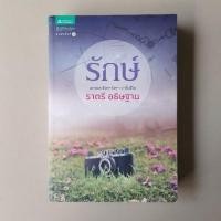 ราคา รักษ์ / ราตรี อธิษฐาน (นิยาย) (2956673119)