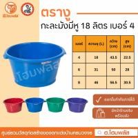 ราคา กะละมัง น.ส. กะละมังมีหู ตรางู 18 ลิตร เบอร์ 4 คละสี น้ำเงิน แดง เขียว ม่วง ขนาด 43.5x30.5x22.5 ซม. (25963564533)
