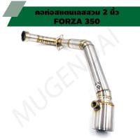 ราคา คอท่อสแตนเลสสวม 2 นิ้ว รุ่น FORZA 350 คอเลสฟอซ่า คอท่อFORZA 350 คอแต่งFORZA คอสวม 2 นิ้ว งานสแตนเลสเกรด 304 (20838416461)