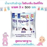 ราคา ไฮยีน Hygiene Softe Whit น้ำยาปรับผ้านุ่ม สูตรมาตรฐาน สีขาว ขนาด 500 มล. 3 ถุง (สีขาว) (19218244556)