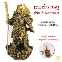 ราคา เทพเจ้ากวนอูปาง 5 ธงยกทัพ งานทองเหลือง ธงถอดได้ เสริมดวง เสริมบารมี โชคลาภ (5313080053)
