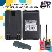 ราคา แบตเตอรี่วิทยุสื่อสาร+คลิปหลัง แบตแท้ ตรงรุ่น IC-V80,V80E,V80T,V86,V86T,G86,G88,80FX PLUS,86FX PLUS รุ่นอื่นที่แบตตรงกัน (23828717453)