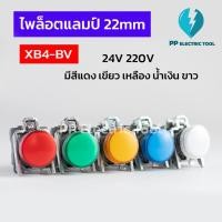 ราคา ไพล็อตแลมป์ Pilot lamp XB4-BV63 สีเขียว 22mm 220V (21570605862)