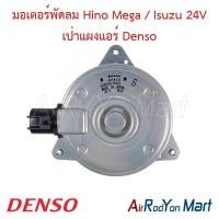 ราคา มอเตอร์พัดลม Hino Mega / Isuzu 24V เป่าแผงแอร์ (168000-8490) Denso ฮีโน่ เมก้า อีซูสุ มอเตอร์แอร์ (4313042870)