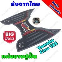 ราคา แผ่นยางปููพื้น Yamaha รุ่น Fino125i ปี 2019ลายclassic Black-Red (5066218923)