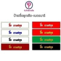 ราคา ป้ายชื่อลูกเสือ เนตรนารี ถูกระเบียบโรงเรียน (5822424131)
