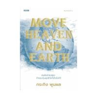 ราคา หนังสือ Move Heaven and Earth (27884581859)