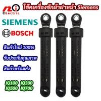ราคา (1ตัว)โช๊คเครื่องซักผ้าฝาหน้า SIEMENS Chock SIEMENS 80N (21505010491)