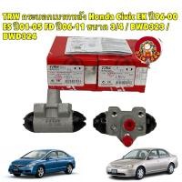 ราคา กระบอกเบรคหลัง TRW Honda Civic EK ปี96-00 ES ปี01-05 FD ปี06-11 ขนาด 3/4 / ซ้าย BWD323 /ขวา BWD324 (24713581876)