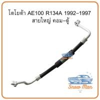 ราคา ท่อแอร์ โตโยต้า AE100 R134A | ท่อแอร์สายใหญ่ คอม–ตู้ สายแป๊ป ท่อน้ำยาแอร์ คอม TV TOYOTA COROLLA AE100 ปี 1992 – 1997 (49302390357)