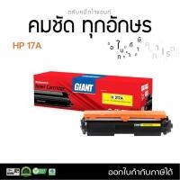 ราคา ตลับหมึก Giant HP CF217 A ( HP 17 a ) สำหรับเครื่อง HP laserjet Pro MFP M130 f W หมึกพิมพ์ดำเข้มคมชัด (26808950756)