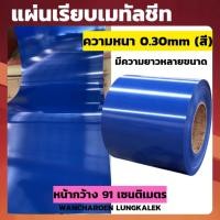 ราคา แผ่นเรียบเมทัลชีท ( สีน้ำเงิน หนา0.30mm ) หน้ากว้าง91ซม. แผ่นเมทัลชีท หลังคาเมทัลชีท แบบเรียบ (22586747139)
