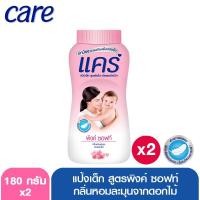 ราคา แคร์ แป้งเด็ก พิงค์ ซอฟท์ 180 กรัม 2 แพ็ค (2001354442)